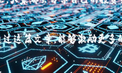   TPWallet 自动买入，让你轻松实现资产增值 / 
 guanjianci TPWallet, 自动买入, 数字资产 /guanjianci 

引言：数字资产时代的到来
在这个飞速发展的数字化时代，越来越多的人开始意识到数字资产的价值。作为一个曾经对技术一无所知的普通人，我也曾感受到这种变化的冲击。你是否曾在想，如何利用科技来增加自己的财富？TPWallet 的自动买入功能，正是为我们提供了这样的机遇。回想起我小时候，对金钱的单纯理解及理财的无知，现在看来确实是相形见绌了。

什么是 TPWallet？
TPWallet 是一款多功能的数字资产钱包，除了基础的资产存储和转账功能外，它还具备丰富的投资选项，让用户能够在多个平台上进行交易。它的自动买入功能，吸引了很多用户的眼球，不仅方便快捷，还犹如一位私人理财顾问，帮助我们把握每一个投资机会。

自动买入的原理
TPWallet 的自动买入功能，主要依赖于市场数据的实时分析。当市场价格达到设定的阈值时，系统会自动为用户完成买入操作。这样的机制，无疑减少了手动操作的时间，让用户在忙碌的生活中也不需要始终盯着市场行情。换句话说，这就像是你设定了闹钟，醒来后发现自己的资产已经在不知不觉中增值。

如何设置自动买入功能
设置 TPWallet 的自动买入功能其实并不复杂，以下是具体步骤：
ol
    li下载并安装 TPWallet 应用，注册并绑定你的资产账户。/li
    li进入交易界面，选择你想自动买入的数字资产。/li
    li设定买入价格，以及购买的数量。这里的关键是对市场行情的理解，建议初学者可以参考专业的分析意见。/li
    li确认设置后，TPWallet 将会在你设定的条件下，自动完成买入操作。/li
/ol
第一次尝试自动买入时，我紧张的心情就像是在考试前夕。每一步设置完后的心跳声，仿佛都在为即将到来的财富积累感到激动。

利用自动买入提升投资策略
在自动买入的帮助下，我们可以制定更为灵活的投资策略。例如，采用“定投”的方式，定期以恒定金额买入某种数字资产，不仅能够分散风险，还能平摊持有成本。每当看到我的投资组合逐渐壮大时，都能让我倍感欣慰，这种时候我常会想起小时候的一个梦想：有一天能拥有自己的财富。

风险管理：避免不必要的损失
当然，任何投资都有风险。这是我在多次尝试后总结出来的经验。尽管 TPWallet 的自动买入功能能为我们提供便利，但我们依然需要对市场保持敏感，多关注消息的变化，及时调整投资策略。
我记得有一次，我因为缺乏对市场的研究，设置了一个较高的阈值，结果错失了一个良好的买入机会。那一刻，我深刻意识到，投资并不是一蹴而就，它需要耐心与策略，正如我在成长过程中学会的那样。

个性化设置：符合自己的需求
TPWallet 的另一个亮点是其个性化设置。用户可以根据自己的投资风格和风险承受能力，选择不同的买入策略。如“稳健型”、“激进型”等模式都能供你选择。我的一位朋友就是一个激进型的投资者，他总是能把握住市场的风口，而我则偏向于稳健，通过小幅度增值来实现长远的财富累积。

社区和资源的利用
作为一名数字资产投资者，加入相关社区是非常重要的。在这些社区中，我不仅能收获丰富的市场信息，还能够结识到一些志同道合的朋友。在我的社交圈里，大家都会分享自己的投资经历和教训，给了我不少启发。TPWallet 社区的优势在于，它汇聚了很多专业人士，他们的经验与见解，时常让我深思。

结尾：财富增值的未来展望
在探索 TPWallet 自动买入功能的过程中，我变得愈发认同“时间就是财富”的道理。我们不再是单纯的等待，而是活用科技来我们的财务管理。我也希望通过这篇文章，能够激励更多的人加入数字资产的世界，在这个机会与挑战并存的舞台上，找到属于自己的位置。
未来，我将继续使用 TPWallet，同时也会不断学习更多的投资知识，完善自己的投资策略。每一次的买入、每一段经历，都在为未来的财富增值铺路。