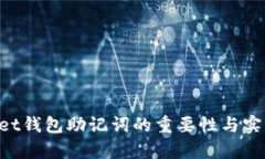 TokenPocket钱包助记词的重要性与实用价值分析