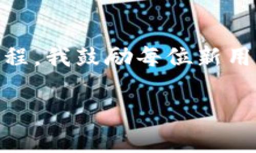 下载TPWallet（通证钱包）后，确实需要进行一定的激活步骤才能开始使用。以下是详细的步骤与说明：

一、下载TPWallet
首先，你需要在你的设备上下载TPWallet。你可以选择在官方网站或应用商店中下载。确保你下载的是官方版本，以避免安全隐患。安装完成后，打开应用程序。

二、创建新钱包或导入已有钱包
首次打开TPWallet时，你会看到两个选项：创建新钱包或导入已有钱包。如果你是第一次使用，可以选择创建新钱包。钱包创建后会生成一个私钥和助记词，请务必将其妥善保存，因为这是你找回钱包的唯一方式。

三、激活钱包
创建新钱包后，有些用户可能会问：这需要激活吗？为了使用TPWallet的功能，必须进行激活。在钱包创建的同时，系统会提示你进行地址生成和初始设置，以确保你可以顺利存取数字资产。

四、充值资产
在激活后，你需要充值资产到你的TPWallet中。可通过将数字货币从其他平台转移至你的钱包地址来完成。此时，你可以选择多种数字货币，如Ethereum、BTC等。确保你选择了合适的网络，以避免资金损失。

五、安全设置
为了更好地保护你的资产，建议在TPWallet中设置安全措施，如交易密码、指纹或面部识别。此外，定期备份助记词，确保在设备丢失或损坏时能够轻松恢复钱包。

六、使用TPWallet的优点
使用TPWallet的优势之一是，它支持多种币种并允许用户随时查看资产情况。用户界面简单易用，是新手友好的选择。此外，它还可能提供一些高端功能，比如去中心化交易所的接入和资产交换功能。

七、个性化体验
回想我初次使用数字钱包的经历，兴奋与忐忑交织。我记得那时选择了一款简约风格的数字钱包，最终的资产管理体验却相当满意。TPWallet给我带来的流畅感受，让我想起了第一次骑上自行车的兴奋，一旦熟悉了操作，就再也离不开了。数字资产的安全性和便捷性使我逐渐对这样的数字经济产生了浓厚的兴趣。

八、总结
下载TPWallet后，确实需要激活和设置，才能完全体验其功能。通过不断的使用，我也在探索数字资产的投资与管理。这是一个不断学习与成长的过程。我鼓励每位新用户充分利用TPWallet的便利之处，探索广阔的数字资产世界。

希望这篇内容能对你使用TPWallet有所帮助。如果你有任何问题或分享经验，欢迎交流！