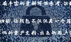 TPWallet 是一个日益受到关注的数字钱包平台，随