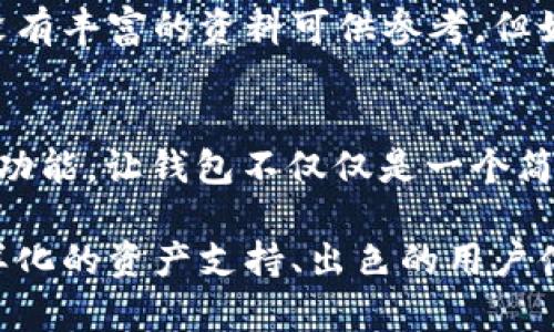 TPWallet 是一个日益受到关注的数字钱包平台，随着区块链技术和加密货币的普及，TPWallet 的使用范围也在不断扩大。无论是在国内还是国外，这个钱包都有着自己独特的优势。接下来，我们将详细探讨 TPWallet 的特点、应用场景以及它在全球范围内的影响。

TPWallet 的基本介绍
TPWallet 是一个多功能的数字资产管理工具，旨在为用户提供安全、便捷的数字货币管理体验。它支持多种主流加密货币的存储、转账和交易，涵盖以太坊、比特币、Tron 等多个链上的资产。用户可以通过 TPWallet 轻松管理自己的投资组合，随时随地进行交易。

安全性的核心保障
在使用任何数字钱包时，安全性都是最重要的考虑因素之一。TPWallet 采取了多种安全措施，例如加密技术和多重身份验证。我的一位朋友曾因为使用不安全的钱包而丢失了自己的加密资产，这让我更深刻地意识到选择一个安全的钱包是多么重要。TPWallet 的开发者们似乎对此非常重视，他们在技术架构上不断强化，以确保用户资金的安全。

多样化的资产支持
TPWallet 的另一个显著优点是支持多种加密资产，这使得它适合不同类型的用户。例如，对于我这样的投资者来说，我喜欢拥有多种资产组合，以分散风险。TPWallet 的多链支持让我们能够在一个平台上管理多个币种，无需频繁切换不同钱包，这样省去了不少时间和麻烦。

全球化的服务网络
TPWallet 在国内外都有着广泛的用户基础。这种全球化的服务网络让我与全球投资者的交流也变得简单许多。记得我第一次使用加密货币时，身边并没有人能够给我真正有效的建议，但通过 TPWallet 的社区和资源分享功能，我逐渐找到了志同道合的小伙伴，他们的经验和建议让我快速成长。

用户体验与界面设计
TPWallet 在用户体验和界面设计方面也下了很大的功夫。即使你是一个初学者，也能很快上手。其简单明了的界面使得我这种没有技术背景的人也能轻松使用。每当我看到朋友们在使用繁琐复杂的钱包时，我都感到自豪，因为我选择了 TPWallet 这样一款简洁而高效的工具。

去中心化资产管理的未来
随着去中心化金融（DeFi）的兴起，TPWallet 也向用户提供了更多的去中心化资产管理功能。我很认同去中心化金融的理念，觉得这将改变我们对金融世界的传统认知。在未来，TPWallet 可能会继续探索更多的去中心化应用，为用户提供更全面的服务。

社区与教育资源
TPWallet 不仅仅是一个钱包，它也是一个学习平台。通过平台的社区，用户可以获得丰富的教育资源和信息。这让我想起了我刚接触加密货币时的无助，那时没有丰富的资料可供参考，但如今 TPWallet 的社区让我们能够相互学习，共同成长。

个性化观点和未来展望
未来，我相信 TPWallet 会越来越受到用户的青睐。在数字货币不断演变的今天，钱包的功能也在不断扩展。不仅是资产管理，未来可能还会增添更多社交化的功能，让钱包不仅仅是一个简单的工具。在选择钱包时，我们应该关注的不仅是安全性和功能性，还有用户社区的活跃程度和支持。

总的来说，TPWallet 是一个非常适合国内外用户的数字钱包。无论你是加密货币的新手还是老手，都可以在这个平台上找到属于自己的空间。它的安全性、多样化的资产支持、出色的用户体验以及活跃的社区都使得它在众多钱包中脱颖而出。我期待未来与 TPWallet 一同成长，见证它在数字资产管理领域的进一步发展。