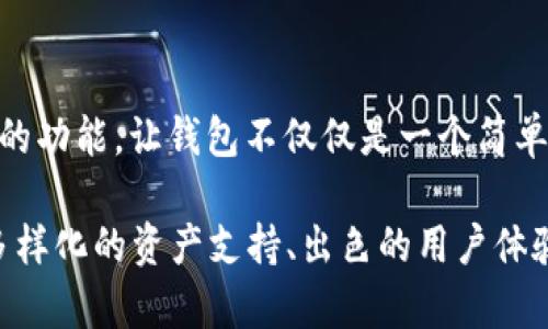 TPWallet 是一个日益受到关注的数字钱包平台，随着区块链技术和加密货币的普及，TPWallet 的使用范围也在不断扩大。无论是在国内还是国外，这个钱包都有着自己独特的优势。接下来，我们将详细探讨 TPWallet 的特点、应用场景以及它在全球范围内的影响。

TPWallet 的基本介绍
TPWallet 是一个多功能的数字资产管理工具，旨在为用户提供安全、便捷的数字货币管理体验。它支持多种主流加密货币的存储、转账和交易，涵盖以太坊、比特币、Tron 等多个链上的资产。用户可以通过 TPWallet 轻松管理自己的投资组合，随时随地进行交易。

安全性的核心保障
在使用任何数字钱包时，安全性都是最重要的考虑因素之一。TPWallet 采取了多种安全措施，例如加密技术和多重身份验证。我的一位朋友曾因为使用不安全的钱包而丢失了自己的加密资产，这让我更深刻地意识到选择一个安全的钱包是多么重要。TPWallet 的开发者们似乎对此非常重视，他们在技术架构上不断强化，以确保用户资金的安全。

多样化的资产支持
TPWallet 的另一个显著优点是支持多种加密资产，这使得它适合不同类型的用户。例如，对于我这样的投资者来说，我喜欢拥有多种资产组合，以分散风险。TPWallet 的多链支持让我们能够在一个平台上管理多个币种，无需频繁切换不同钱包，这样省去了不少时间和麻烦。

全球化的服务网络
TPWallet 在国内外都有着广泛的用户基础。这种全球化的服务网络让我与全球投资者的交流也变得简单许多。记得我第一次使用加密货币时，身边并没有人能够给我真正有效的建议，但通过 TPWallet 的社区和资源分享功能，我逐渐找到了志同道合的小伙伴，他们的经验和建议让我快速成长。

用户体验与界面设计
TPWallet 在用户体验和界面设计方面也下了很大的功夫。即使你是一个初学者，也能很快上手。其简单明了的界面使得我这种没有技术背景的人也能轻松使用。每当我看到朋友们在使用繁琐复杂的钱包时，我都感到自豪，因为我选择了 TPWallet 这样一款简洁而高效的工具。

去中心化资产管理的未来
随着去中心化金融（DeFi）的兴起，TPWallet 也向用户提供了更多的去中心化资产管理功能。我很认同去中心化金融的理念，觉得这将改变我们对金融世界的传统认知。在未来，TPWallet 可能会继续探索更多的去中心化应用，为用户提供更全面的服务。

社区与教育资源
TPWallet 不仅仅是一个钱包，它也是一个学习平台。通过平台的社区，用户可以获得丰富的教育资源和信息。这让我想起了我刚接触加密货币时的无助，那时没有丰富的资料可供参考，但如今 TPWallet 的社区让我们能够相互学习，共同成长。

个性化观点和未来展望
未来，我相信 TPWallet 会越来越受到用户的青睐。在数字货币不断演变的今天，钱包的功能也在不断扩展。不仅是资产管理，未来可能还会增添更多社交化的功能，让钱包不仅仅是一个简单的工具。在选择钱包时，我们应该关注的不仅是安全性和功能性，还有用户社区的活跃程度和支持。

总的来说，TPWallet 是一个非常适合国内外用户的数字钱包。无论你是加密货币的新手还是老手，都可以在这个平台上找到属于自己的空间。它的安全性、多样化的资产支持、出色的用户体验以及活跃的社区都使得它在众多钱包中脱颖而出。我期待未来与 TPWallet 一同成长，见证它在数字资产管理领域的进一步发展。