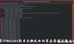   解密TPWallet新币交换失败的背后原因及解决方案