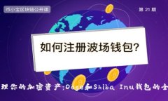 轻松管理你的加密资产：Doge和Shiba Inu钱包的全面