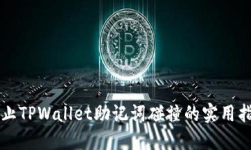 防止TPWallet助记词碰撞的实用指南