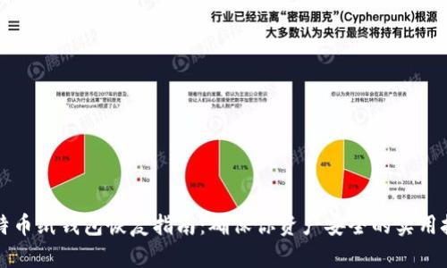 比特币纸钱包恢复指南：确保你资产安全的实用技巧
