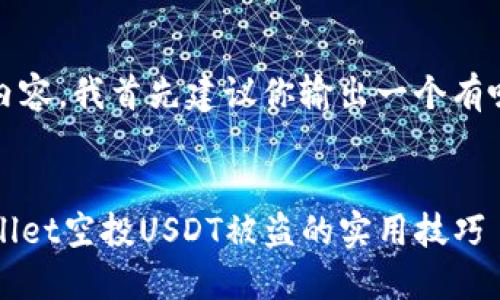 为了帮助你创建一个详细、实用的内容，我首先建议你输出一个有吸引力并且适合推广的以及关键词。


如何安全管理加密货币：防止TPWallet空投USDT被盗的实用技巧