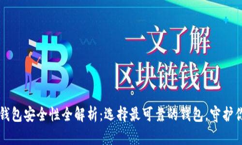 比特币钱包安全性全解析：选择最可靠的钱包，守护你的资产