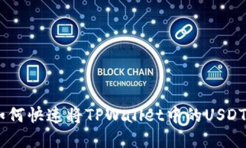 轻松变现：如何快速将TPWallet中的USDT兑换成现金
