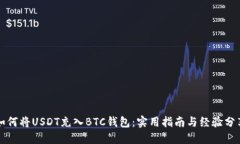 如何将USDT充入BTC钱包：实用指南与经验分享