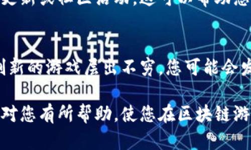 要关闭游戏并管理您的以太坊钱包，有几个步骤可以帮助您安全地退出游戏，同时确保您的数字资产得到保护。以下是一些实用细节和步骤。

1. 了解游戏内钱包的功能
许多区块链游戏，如Axie Infinity、Decentraland等，都会集成以太坊钱包，用户可以在游戏内通过这种方式进行交易。因此，在关闭游戏之前，确保您了解自己的钱包功能、游戏内资产及其账户设置。这将有助于您安全地退出游戏同时保留资产。

2. 保存您的资产
在关闭游戏之前，您需要确保您的所有资产都已保存。如果游戏允许您将资产转移到个人钱包或其他平台，请务必在退出之前完成此操作。记下任何相关的私钥或助记词，以确保您在关闭游戏后依然能访问这些资产。

3. 安全退出游戏
通常，在游戏界面中会有一个“退出”或“关闭”按钮。在点击之前，确保已经完成所有的交易和操作。如果您是在一个社交模块中与朋友或其他玩家进行互动，确保他们都知道您的离开，以免造成误解。

4. 监控您的钱包活动
关闭游戏后，继续监控您的以太坊钱包活动。有时候，某些交易可能需要时间才能确认，因此请保持警觉。如果您在游戏内进行过任何交易，确保这些交易的状态是“完成”的。如果有未完成的交易，您可能需要采取额外措施进行跟踪。

5. 保护您的数字资产
数字资产的保护至关重要，请确保您已经启用二步验证，并使用强密码保护您的以太坊钱包。如果您在使用多个设备，请确保在设备间的同步与安全也得到妥善管控。

6. 反思游戏经历
关闭游戏后，您可以花些时间反思您在游戏中的体验。是否有您特别喜欢的部分？有哪些地方可以改进？这种反思不仅能帮助您更好地理解这款游戏，还能为未来的游戏选择提供指导。

7. 与游戏社区保持联系
尽管您可能暂时关闭了游戏，但与社区的联系仍然重要。加入相关的论坛或社交媒体群组，关注最新的游戏更新或社区活动。这可以帮助您随时了解游戏世界的变化，随时准备再次加入。

8. 探索其他区块链游戏
如果您决定暂时退出当前游戏，不妨探索其他区块链游戏的可能性。随着这个领域的不断发展，各种新的、创新的游戏层出不穷。您可能会发现其他游戏提供了更符合您需求的体验。

总的来说，关闭以太坊游戏虽然看似简单，但在这个过程中保护您资产的安全是至关重要的。希望以上步骤对您有所帮助，使您在区块链游戏与数字资产的管理中更为得心应手。