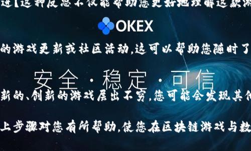 要关闭游戏并管理您的以太坊钱包，有几个步骤可以帮助您安全地退出游戏，同时确保您的数字资产得到保护。以下是一些实用细节和步骤。

1. 了解游戏内钱包的功能
许多区块链游戏，如Axie Infinity、Decentraland等，都会集成以太坊钱包，用户可以在游戏内通过这种方式进行交易。因此，在关闭游戏之前，确保您了解自己的钱包功能、游戏内资产及其账户设置。这将有助于您安全地退出游戏同时保留资产。

2. 保存您的资产
在关闭游戏之前，您需要确保您的所有资产都已保存。如果游戏允许您将资产转移到个人钱包或其他平台，请务必在退出之前完成此操作。记下任何相关的私钥或助记词，以确保您在关闭游戏后依然能访问这些资产。

3. 安全退出游戏
通常，在游戏界面中会有一个“退出”或“关闭”按钮。在点击之前，确保已经完成所有的交易和操作。如果您是在一个社交模块中与朋友或其他玩家进行互动，确保他们都知道您的离开，以免造成误解。

4. 监控您的钱包活动
关闭游戏后，继续监控您的以太坊钱包活动。有时候，某些交易可能需要时间才能确认，因此请保持警觉。如果您在游戏内进行过任何交易，确保这些交易的状态是“完成”的。如果有未完成的交易，您可能需要采取额外措施进行跟踪。

5. 保护您的数字资产
数字资产的保护至关重要，请确保您已经启用二步验证，并使用强密码保护您的以太坊钱包。如果您在使用多个设备，请确保在设备间的同步与安全也得到妥善管控。

6. 反思游戏经历
关闭游戏后，您可以花些时间反思您在游戏中的体验。是否有您特别喜欢的部分？有哪些地方可以改进？这种反思不仅能帮助您更好地理解这款游戏，还能为未来的游戏选择提供指导。

7. 与游戏社区保持联系
尽管您可能暂时关闭了游戏，但与社区的联系仍然重要。加入相关的论坛或社交媒体群组，关注最新的游戏更新或社区活动。这可以帮助您随时了解游戏世界的变化，随时准备再次加入。

8. 探索其他区块链游戏
如果您决定暂时退出当前游戏，不妨探索其他区块链游戏的可能性。随着这个领域的不断发展，各种新的、创新的游戏层出不穷。您可能会发现其他游戏提供了更符合您需求的体验。

总的来说，关闭以太坊游戏虽然看似简单，但在这个过程中保护您资产的安全是至关重要的。希望以上步骤对您有所帮助，使您在区块链游戏与数字资产的管理中更为得心应手。