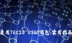 如何选择和使用TRC20 USDT钱包：实用指南与个人经
