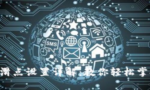 TPWallet 滑点设置详解：教你轻松掌握交易技巧