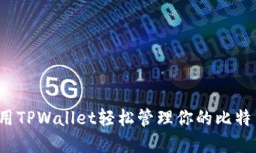 如何使用TPWallet轻松管理你的比特币资产？