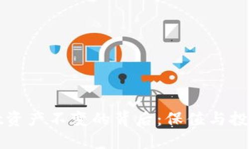 TPWallet资产不变的背后：保值与投资的智慧