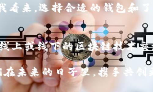   如何在TPWallet中添加以太坊连接：一步一步实现数字资产管理 /   
 guanjianci TPWallet, 以太坊, 数字资产管理 /guanjianci 

引言：数字资产时代的来临
在当今数字化迅速发展的时代，区块链技术的普及使得越来越多的人开始关注和使用数字资产。作为一名年轻的区块链爱好者，我也曾对如何管理和使用数字资产充满好奇。随着技术的不断进步，各种钱包应运而生，而TPWallet无疑是其中一款备受欢迎的多链钱包。

什么是TPWallet？
TPWallet 是一个多链钱包，支持多种公链和数字资产的管理。它的用户界面友好，操作简单，非常适合初学者。在我第一次接触TPWallet时，我被其的设计所吸引。通过TPWallet，用户可以方便地管理资产、进行交易以及观看市场动态等。

为什么选择以太坊作为连接链？
以太坊无疑是当前最流行的区块链之一，作为第二大加密货币，它不仅支持数字货币的交易，还支持智能合约的创建和执行。在我个人的数字资产管理经验中，以太坊的灵活性和丰富的生态系统使得它受到更多用户的喜爱。对于新手而言，添加以太坊连接是使用TPWallet管理数字资产的一个重要步骤。

如何在TPWallet中添加以太坊连接
现在，让我们一起深入探讨如何在TPWallet中添加以太坊连接。以下是一步一步的操作指南：

步骤1：下载TPWallet
首先，确保你已经在手机应用商店或官方网站上下载并安装了TPWallet。操作界面清晰，即使是第一次使用者也能迅速上手。记得在安装过程中选择任何合适的权限，以确保钱包的正常运行。

步骤2：创建或导入钱包账户
打开TPWallet后，你会看到一个选项，允许你创建新的钱包或导入现有的钱包。如果你是新用户，建议选择创建钱包。一旦你选择了这个选项，系统会提示你设置一个安全的密码。记住这个密码至关重要，因为它将用来保护你的资产。

步骤3：添加以太坊连接
一旦创建了钱包，进入主界面。在界面上，你会看到一个“添加连接”或“管理链”的选项。点击这个选项，你会看到不同的区块链列表。在这个列表中寻找以太坊，并选择它。

步骤4：确认连接
选中以太坊后，系统将要求你确认连接。你需要仔细阅读相关信息，确保你理解进行这一操作的含义。确认后，TPWallet会自动为你建立与以太坊的连接。

步骤5：检查以太坊资产
连接成功后，返回主界面，再次查看。在资产列表中，你应该可以看到以太坊及其相关资产。此时，恭喜你，你已成功将以太坊添加到TPWallet中！

管理以太坊资产的小技巧
添加连接后，很多用户可能会面临资产管理的问题。作为一名数字资产管理者，我想分享一些我的小技巧。首先，定期监测市场动态是非常必要的，随时关注以太坊的价格波动，及时作出调整很重要。其次，使用标记功能标记你关心的资产，这样可以更快速地找到它们。

个人经验与感悟
回想起我刚开始接触数字资产管理的时候，像是走进了一个全新的世界。用TPWallet管理以太坊让我更加方便地进行交易和投资。记得有一次，我在以太坊的价格低迷时及时调整了我的资产配置，利用涨价时成功获利。这种体验让我感到非常愉悦，也增强了我对数字资产的信心。

总结：拥抱未来的数字资产管理
通过以上的步骤，你已成功在TPWallet中添加以太坊连接，开始了你充满潜力的数字资产管理之旅。数字资产的世界无限精彩，只有不断学习和实践，才能更好地把握机遇。在我看来，选择合适的钱包和了解各种区块链的特性，是成为一名成功的数字资产投资者的基础。希望我的分享能对你有所帮助，让我们一起在这个激动人心的时代中，享受到数字资产带来的便利与乐趣吧！

进一步的探索与学习
数字资产管理的世界不断变化，随着技术的进步和生态的发展，新机会和挑战也会不断出现。继续关注相关的资讯和市场动态，与其他用户分享经验，非常有益。此外，参加一些线上或线下的区块链技术交流活动也是拓展视野的好办法。在这个信息飞速更新的时代，保持学习的态度至关重要。

在未来的数字资产管理中，TPWallet将可能继续为我们提供更多的功能和体验。作为一名使用者，我也希望能够见证这一发展的过程，同时不断更新自己的知识与技能。让我们在未来的日子里，携手共创更有意义的数字资产管理之路！