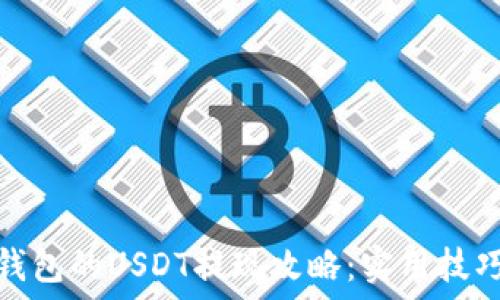 
比特派钱包的USDT提现攻略：实用技巧大揭秘