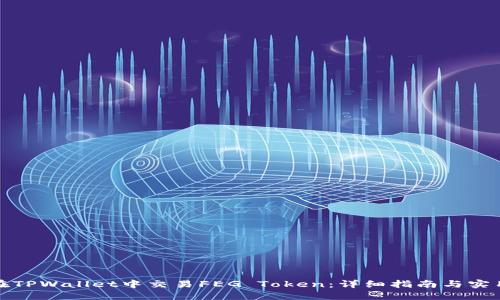 如何在TPWallet中交易FEG Token：详细指南与实用技巧