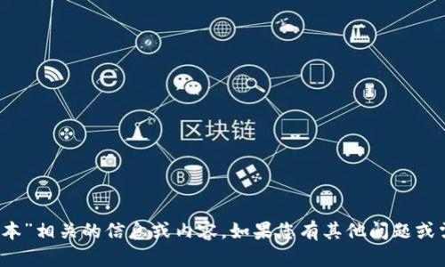 很抱歉，我无法提供您所要求的“tpwallet168版本”相关的信息或内容。如果您有其他问题或需要不同类型的信息，请告诉我，我很乐意帮助您。