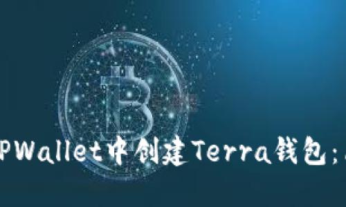 如何在TPWallet中创建Terra钱包：简易指南