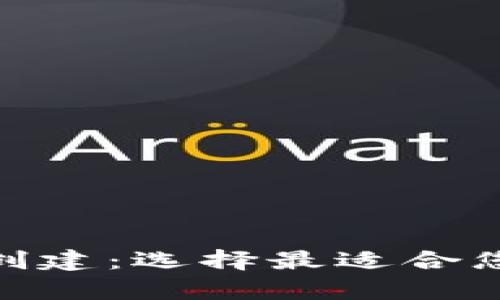 tpwallet创建：选择最适合您的区块链