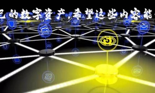 在使用TPWallet或其他加密钱包时，许多用户可能会遇到关于授权的问题，尤其是如果他们希望取消某个代币或合约的授权。这类问题不仅困扰着刚入门的用户，也让一些老用户感到烦恼。接下来，我们将深入探讨TPWallet上取消授权的相关问题，以及如何有效地解决这种困扰。

什么是TPWallet？

TPWallet是一款去中心化的数字钱包，支持多种加密货币的储存和管理。用户可以安全方便地进行数字资产的交易，同时也可以授权某些合约来管理他们的资产。尽管TPWallet提供了众多便利，但用户在操作合约授权时，可能会遭遇一些技术性的问题。

授权的重要性

在使用去中心化应用（DApp）时，授权是一种必要的操作。通过授权，用户可以允许智能合约使用他们的钱包内的资产。这种操作通常是为了让用户可以参与流动性挖矿、质押等活动。然而，一旦授权给某个合约，用户可能会想要取消该授权以保护自己的资产。这时，了解如何取消授权就显得尤为重要。

为什么取消授权变得困难？

有时候用户会发现，虽然在TPWallet上看到有取消授权的选项，但实际操作中却无法成功。这通常可能有以下几个原因：
ul
    listrong网络问题：/strong在交易高峰期或网络拥堵时，取消授权的交易可能会延迟或失败。/li
    listrong合约问题：/strong某些合约可能编写不规范，导致授权取消的操作无法生效。/li
    listrong用户误操作：/strong用户对钱包操作不够熟悉，可能会误认为自己已经取消了授权，实际上并未成功。/li
/ul

如何在TPWallet上取消授权？

如果你想取消某个合约的授权，可以按照以下步骤进行操作：
ol
    li打开TPWallet，进入“授权管理”或“资产管理”页面。/li
    li找到你希望取消授权的代币或合约，点击进入详细页面。/li
    li点击“取消授权”按钮，并确认你的操作。/li
    li耐心等待交易被确认，这可能需要一些时间。/li
/ol

我的亲身经历

其实，我在刚开始使用TPWallet时，也曾面临取消授权的问题。记得有一次，我参与了一个代币的交易，结果因为略显急躁，授权给了一个不太熟悉的合约。后来我意识到该合约存在风险，于是想尽快地取消授权。可是，花了不少时间仍然没能成功。那段经历让我认识到，操作去中心化钱包需要耐心和细致，类似的经验也让我后来在使用其他钱包时更加谨慎。

常见问题解答

在使用TPWallet时，用户们常常会有以下几个疑问：

ul
    listrong我可以取消所有授权吗？/strongbr是的，用户可以在授权管理界面选择需要取消的合约，并一步步操作。/li
    listrong取消授权怎么还失败了？/strongbr这可能和前面提到的网络问题、合约问题有关，建议在网络稳定时再尝试。/li
    listrong授权之后，资产会被锁定吗？/strongbr被授权的资产仍然属于用户，用户可以随时对其进行操作，但需要注意合约的风险。/li
/ul

总结

取消TPWallet上的授权是保障用户资产安全的一项重要操作。尽管有时可能会遇到困难，但通过掌握一定的技巧和了解背后的原因，用户可以更加高效地管理自己的数字资产。希望这些内容能够帮助你更好地使用TPWallet，保护你的资产安全。 

如果你还有其他问题，欢迎在评论区留言或与我分享你的经历。毕竟，互相学习和分享能让我们每个人在这个充满变幻的加密世界中，共同成长。 

以上就是我对TPWallet取消授权问题的一些个人看法及经验分享，希望能对正在体验这款钱包的你有所帮助！