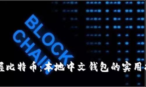 掌握比特币：本地中文钱包的实用指南