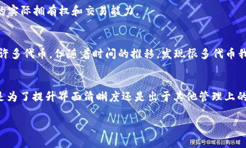 在TPWallet中，“移除”通常指的是将某个代币或资产从钱包中删除或者不再管理。这可能意味着用户不再希望在该钱包中显示某个特定的代币，或是希望将该代币转移到另一个钱包中。以下是一些可能的情况和具体解释：

什么是TPWallet？
TPWallet是一款支持多种区块链资产的钱包应用。用户可以通过TPWallet管理自己的加密货币，进行转账、交易、投资等操作。由于加密货币种类繁多，用户可能会频繁添加或移除某些代币。

移除代币的意义
在TPWallet中移除代币并不是将这些代币彻底销毁。实际上，移除代币只是将其从钱包的显示列表中去除。对于用户而言，这样做可能是为了简化界面、提高使用体验，或者是因为他们不再关注某些代币的变动。

如何移除代币？
移除代币的过程通常在TPWallet应用内完成。用户只需找到要移除的代币，点击相关选项，然后选择移除。这一过程简单快捷，用户可以随时进行操作。

移除代币的后果
移除代币后，用户仍然可以在区块链上找到这笔资产，只是不会在TPWallet界面中看到它。这并不会影响代币的实际拥有权和交易能力。

个人观点
在我的经历中，管理加密货币时，保持清晰和简洁的界面是非常重要的。记得我刚开始接触加密货币时，添加了许多代币，但随着时间的推移，发现很多代币我并不再关注。于是我选择了将一些不常用的代币移除，结果界面变得整洁许多，让我能更专注于我当前的投资。

结论
总而言之，TPWallet中的“移除”功能让用户能够灵活管理自己的代币，不必被不必要的资产信息所困扰。无论是为了提升界面清晰度还是出于其他管理上的考虑，适时的移除都有助于改善用户的使用体验。 

如果你有任何具体的问题或者想要深入了解TPWallet的某个功能，请随时告知！