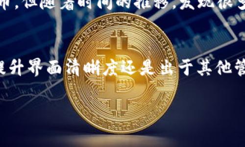 在TPWallet中，“移除”通常指的是将某个代币或资产从钱包中删除或者不再管理。这可能意味着用户不再希望在该钱包中显示某个特定的代币，或是希望将该代币转移到另一个钱包中。以下是一些可能的情况和具体解释：

什么是TPWallet？
TPWallet是一款支持多种区块链资产的钱包应用。用户可以通过TPWallet管理自己的加密货币，进行转账、交易、投资等操作。由于加密货币种类繁多，用户可能会频繁添加或移除某些代币。

移除代币的意义
在TPWallet中移除代币并不是将这些代币彻底销毁。实际上，移除代币只是将其从钱包的显示列表中去除。对于用户而言，这样做可能是为了简化界面、提高使用体验，或者是因为他们不再关注某些代币的变动。

如何移除代币？
移除代币的过程通常在TPWallet应用内完成。用户只需找到要移除的代币，点击相关选项，然后选择移除。这一过程简单快捷，用户可以随时进行操作。

移除代币的后果
移除代币后，用户仍然可以在区块链上找到这笔资产，只是不会在TPWallet界面中看到它。这并不会影响代币的实际拥有权和交易能力。

个人观点
在我的经历中，管理加密货币时，保持清晰和简洁的界面是非常重要的。记得我刚开始接触加密货币时，添加了许多代币，但随着时间的推移，发现很多代币我并不再关注。于是我选择了将一些不常用的代币移除，结果界面变得整洁许多，让我能更专注于我当前的投资。

结论
总而言之，TPWallet中的“移除”功能让用户能够灵活管理自己的代币，不必被不必要的资产信息所困扰。无论是为了提升界面清晰度还是出于其他管理上的考虑，适时的移除都有助于改善用户的使用体验。 

如果你有任何具体的问题或者想要深入了解TPWallet的某个功能，请随时告知！