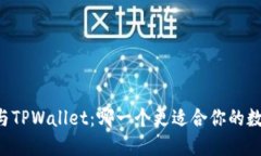 比较BT钱包与TPWallet：哪一个更适合你的数字资产