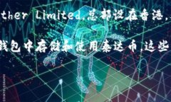 泰达币（Tether, USDT）是一种与美元挂钩的稳定币