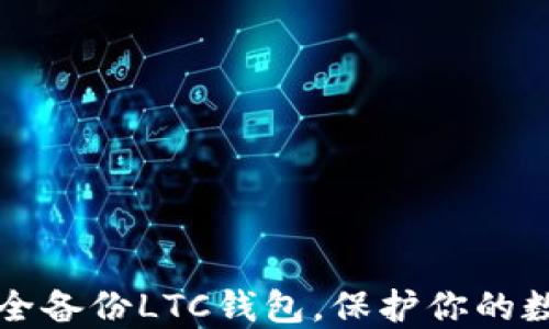 
如何安全备份LTC钱包，保护你的数字资产