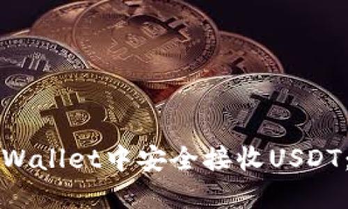 如何在TPWallet中安全接收USDT：详细指南