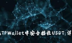 如何在TPWallet中安全接收USDT：详细指南