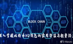 深入掌握比特币HD钱包的实用价值与投资潜力