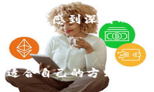 

bianju/bianju
/guanjianci

TPWallet：一款值得信赖的数字资产管理工具

在数字货币和区块链技术飞速发展的今天，越来越多的人们开始接触和使用这一崭新的金融工具。作为其中的一份子，电子钱包的选择尤为关键，而TPWallet凭借其独特的功能和良好的用户体验，逐渐受到众多用户的青睐。今天，我想和大家深入探讨一下TPWallet的魅力所在，以及如何下载官网最新版，安全使用。

为什么选择TPWallet

当我第一次接触加密货币时，选择电子钱包犹如走进了一个五光十色的市集，各种钱包如雨后春笋般涌现。有些钱包功能繁琐，使我感到无从下手；有些钱包虽然简单易用，但却缺乏安全性。而TPWallet以其人性化设计和高度安全性，成为了我最终的选择。TPWallet不仅支持多种主流数字货币，还提供了多种实用功能，无论是新手还是老手，都能轻松上手。

TPWallet的主要功能

TPWallet的实用价值体现在多个功能上，其中最让我印象深刻的包括：

ul
    listrong多币种支持：/strongTPWallet支持数十种主流的数字货币，包括比特币、以太坊等。无论是想要投资哪种数字资产，TPWallet都能满足你的需求。/li
    listrong的界面：/strong当我第一次打开TPWallet时，清新的界面和直观的操作让我倍感舒适。那一刻，我仿佛回到了小时候，玩耍时的无忧无虑，简单的快乐。/li
    listrong安全保障：/strong安全是我选择TPWallet的重要原因之一。TPWallet采用了先进的加密技术，保障用户的资产安全。在这里，用户的私钥始终保存在设备本地，不会上传到服务器，给我一种安全的信心。/li
    listrong便捷的交易功能：/strongTPWallet支持快速转账和兑换功能，让交易变得简单快捷，极大提升了使用体验。我曾经历过长时间等待转账的尴尬，而在这里，这一切都不是问题。/li
/ul

怎么从官网下载安装TPWallet

现在，让我们讨论一下如何从TPWallet官网下载最新版。其实，整个过程并不复杂，以下是我个人的步骤：

ol
    listrong访问官网：/strong首先，我会在浏览器中输入TPWallet的官方网站链接，确保是正确的网址，以避免误入假冒网站。/li
    listrong选择下载：/strong在网站的首页，通常会有“下载”或“获取TPWallet”的选项。我点击了这个按钮。/li
    listrong选择平台：/strongTPWallet支持多个平台，包括安卓、iOS和桌面版。我根据自己的设备选择相应的版本进行下载。/li
    listrong安装过程：/strong下载完成后，我会双击安装包，按照提示进行安装。安装过程中也有一些安全提示，需要认真阅读。/li
/ol

如何使用TPWallet进行交易

一旦成功安装TPWallet，下一步就是如何使用它进行交易。我还清晰地记得，第一次使用TPWallet进行交易时的紧张与兴奋。下面是我使用TPWallet进行交易的步骤：

ol
    listrong创建账户：/strong打开TPWallet后，我选择创建一个新账户，设置好强密码并记录在安全的地方。/li
    listrong备份私钥：/strongTPWallet会生成私钥，我将其备份到安全的地方。这是保证我资产安全的重要一步。/li
    listrong充值资产：/strong我通过外部交易平台将购买的数字货币充值到TPWallet中，这个过程相对简单。/li
    listrong进行交易：/strong当我决定要进行交易时，只需选择相应的资产，输入金额，确认后即完成交易。/li
/ol

我的使用体验与感想

回想起使用TPWallet的这一段时间，我不仅体验到了方便快捷的交易，还感受到了一种随时随地掌控自己资产的自由。就如同我小时候梦想拥有自己的“小金库”，能够随心所欲地管理我的财富。在TPWallet中，这样的梦想终于实现了。

此外，TPWallet还给予了我许多便捷的建议与信息，使我更好地了解市场动态与投资策略。也许是因为我对金融领域从小便有浓厚的兴趣，总是不断学习，新技术、新理念让我感到深刻而有趣。TPWallet的出现，正好契合了我对数字资产的热情和探索的精神。

总结

总的来说，在众多电子钱包中，TPWallet因其实用的功能、友好的界面和安全的保障，成为我的首选。无论你是数字货币的初学者还是资深玩家，都能在TPWallet中找到适合自己的方式来管理资产。如果你也在寻找一个可靠的电子钱包，不妨试试TPWallet。

希望我的分享能够帮助到你，在数字资产的旅程中让我们一起进步、一起成长！