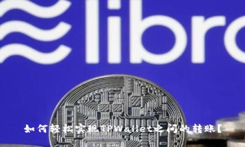 如何轻松实现TPWallet之间的转账？