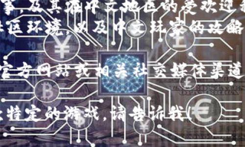 在TPWallet平台上，有一些游戏支持中文界面，适合中文用户体验。以下是一些常见的支持中文的游戏：

1. **游戏名称一**：描述该游戏的玩法、特色，以及为什么它适合中文玩家。
2. **游戏名称二**：介绍这款游戏的背景故事，及其在中文地区的受欢迎程度。
3. **游戏名称三**：说明游戏的社交功能、社区环境，以及中文玩家的攻略和交流。

为了获取最新的信息，建议访问TPWallet的官方网站或相关社交媒体渠道，以确认最新的游戏列表及其语言支持情况。

如果你希望获得更加具体的信息或介绍某款特定的游戏，请告诉我！