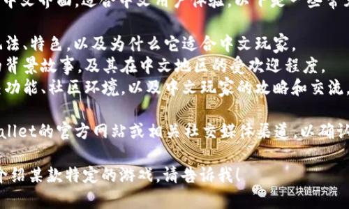 在TPWallet平台上，有一些游戏支持中文界面，适合中文用户体验。以下是一些常见的支持中文的游戏：

1. **游戏名称一**：描述该游戏的玩法、特色，以及为什么它适合中文玩家。
2. **游戏名称二**：介绍这款游戏的背景故事，及其在中文地区的受欢迎程度。
3. **游戏名称三**：说明游戏的社交功能、社区环境，以及中文玩家的攻略和交流。

为了获取最新的信息，建议访问TPWallet的官方网站或相关社交媒体渠道，以确认最新的游戏列表及其语言支持情况。

如果你希望获得更加具体的信息或介绍某款特定的游戏，请告诉我！