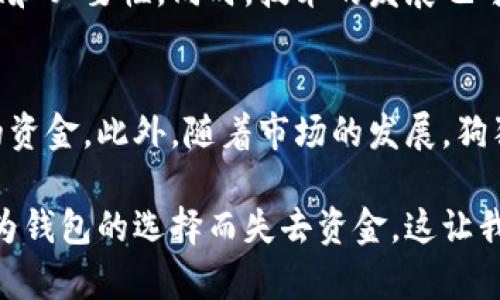 狗狗币（Dogecoin）钱包是存储和管理狗狗币（DOGE）的一种数字钱包。它不仅可以让用户接收、发送和管理狗狗币，还能确保用户的资金安全，支持狗狗币交易和转账。以下是对狗狗币钱包的详细介绍，包括其功能、类型、使用方法等方面。

狗狗币钱包的基本概念
狗狗币钱包是一种软件或硬件工具，允许用户安全地存储狗狗币以及与其他用户进行交易。钱包通过存储私钥（用于访问和管理狗狗币）来维护用户的资产安全。每个钱包都有一个公共地址，用户可以通过这个地址接收狗狗币，类似于银行账户的账户号码。

狗狗币钱包的类型
狗狗币钱包的种类繁多，主要可以分为以下几种：
ul
    listrong桌面钱包：/strong这类钱包是安装在个人电脑上的应用程序，用户可以直接在本地管理自己的狗狗币。这类钱包通常提供良好的安全性，但需要保护计算机不受病毒和恶意软件的侵害。/li
    listrong移动钱包：/strong手机上的应用程序，适合那些经常使用狗狗币进行小额交易的用户。移动钱包方便快捷，随时随地都可以发送和接收狗狗币，但相对而言安全性较低。/li
    listrong网页钱包：/strong通过浏览器访问的在线钱包，用户无需下载软件。这种钱包的使用方便，但如果提供方遭到黑客攻击，用户的狗狗币可能面临风险。/li
    listrong硬件钱包：/strong这是一种物理设备，用于安全地存储用户的私钥。硬件钱包通常被认为是最安全的选项，适合长时间存储狗狗币的用户，但价格相对较高。/li
/ul

狗狗币钱包的功能
狗狗币钱包不仅仅是存储和转账工具，还具备以下功能：
ul
    listrong接收和发送狗狗币：/strong用户可以通过钱包生成的公共地址接受狗狗币，并可以随时向其他钱包发送狗狗币。/li
    listrong查看余额和交易记录：/strong钱包可以实时显示用户的狗狗币余额和所有历史交易记录，方便用户管理资产。/li
    listrong管理私钥：/strong关键的安全功能，保护用户的狗狗币不被盗取。/li
/ul

如何选择合适的狗狗币钱包
选择钱包时，用户需要考虑多个因素，确保选择最适合自己需求的钱包：
ul
    listrong安全性：/strong安全性是选择钱包的首要考虑因素。硬件钱包通常提供最高的安全性，而网上钱包虽然方便但面临更高的风险。/li
    listrong易用性：/strong特别是对于初学者，钱包的用户界面和使用步骤应当简单明了，以便能够快速上手。/li
    listrong费用：/strong某些钱包可能会对交易收取附加费用，选择之前需了解清楚。/li
/ul

使用狗狗币钱包的注意事项
在使用狗狗币钱包时，用户也需要注意一些事项，以保护自己的资金安全：
ul
    listrong定期备份私钥：/strong将私钥和钱包文件备份到安全的地方，以防丢失或损坏。/li
    listrong启用双重认证：/strong如果使用网上钱包，确保启用双重认证，以增加保护措施。/li
    listrong避免可疑链接：/strong谨慎对待网络中的链接，避免访问来自不明来源或可疑的网站。/li
/ul

狗狗币钱包的未来
随着加密货币市场的日益广泛，狗狗币及其钱包的发展前景也非常乐观。更多的商家和平台开始接受狗狗币作为支付方式，增加了使用狗狗币的钱包的实用性和必要性。同时，技术的发展也可能带来更安全、更便捷的冷钱包和热钱包的设计，使得用户的体验不断提升。

总结
狗狗币钱包是一个管理和控制狗狗币的工具，其安全性和易用性是选择钱包时的主要考虑因素。通过适当的注意事项和安全措施，用户可以有效地保护自己的资金。此外，随着市场的发展，狗狗币钱包将会在更多的领域找到应用。

在我个人的经历中，数字货币的使用让我的生活发生了巨大的变化。从最初的好奇到逐渐熟悉这些工具，我意识到安全和操作便利性的重要性。有些用户会因为钱包的选择而失去资金，这让我特别警惕。在这方面，我的建议是，不论是狗狗币还是其他任何数字货币，了解钱包的功能及其安全性，在使用过程中保持足够的警觉，以确保自己的资产安全。