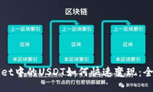 TPWallet中的USDT如何快速变现：全面指南
