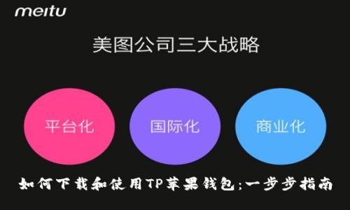 如何下载和使用TP苹果钱包：一步步指南
