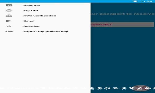 了解TPWallet薄饼批批准的重要性及其背后的原因