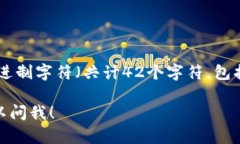 以太坊钱包地址通常以“0x”开头。这是由以太坊