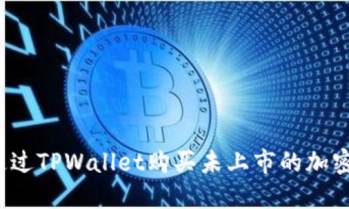 如何通过TPWallet购买未上市的加密货币？