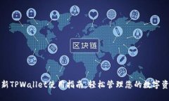 最新TPWallet使用指南：轻松管理您的数字资产
