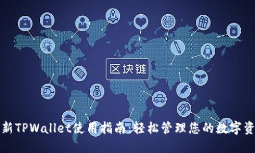最新TPWallet使用指南：轻松管理您的数字资产