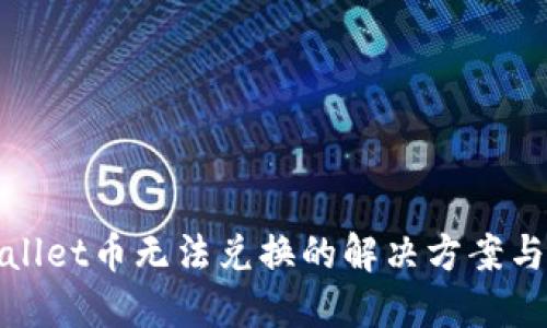 TPWallet币无法兑换的解决方案与建议