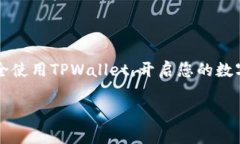 在使用TPWallet（TP钱包）进行注册之前，了解一些